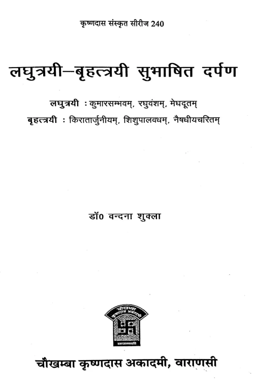 Laghutrayi Bhrihattrayi Subhashit Darpana